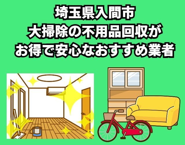 入間市　大掃除の不用品回収がお得で安心なおすすめ業者